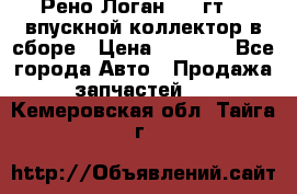 Рено Логан 2008гт1,4 впускной коллектор в сборе › Цена ­ 4 000 - Все города Авто » Продажа запчастей   . Кемеровская обл.,Тайга г.